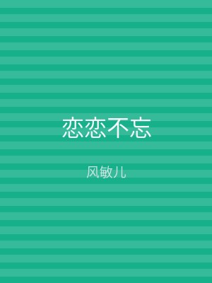 恋恋不忘