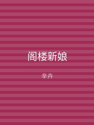 阁楼新娘