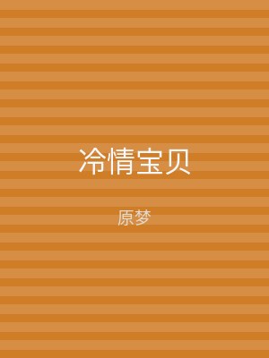 冷情宝贝