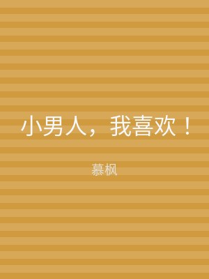 小男人，我喜欢！