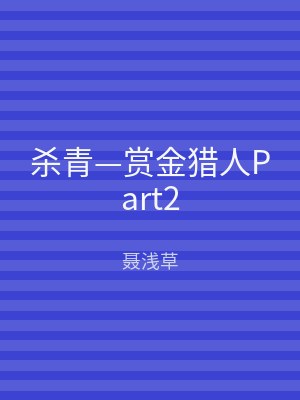 杀青—赏金猎人Part2