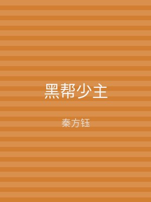 黑帮少主