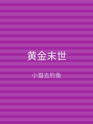 文心阁 黄金末世