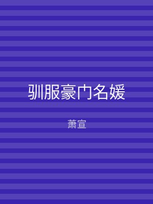 驯服豪门名媛