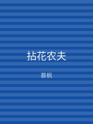 拈花农夫