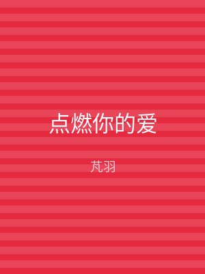 点燃你的爱