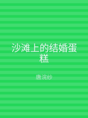 沙滩上的结婚蛋糕