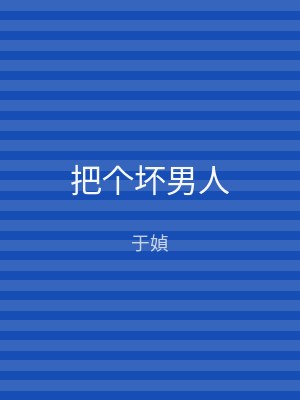 把个坏男人
