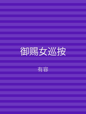 御赐女巡按