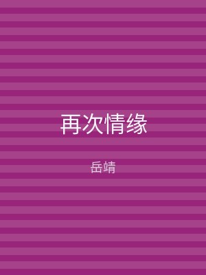 再次情缘
