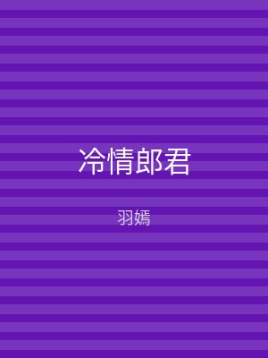 冷情郎君