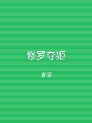 修罗夺姬