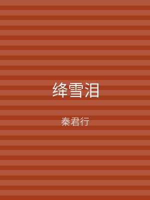 绛雪泪