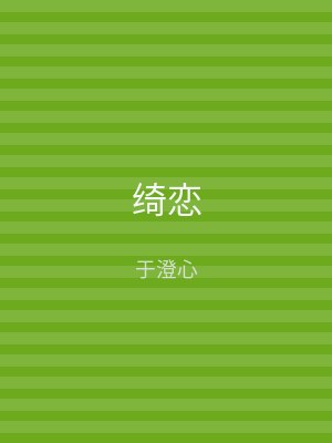 绮恋