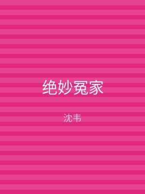 绝妙冤家