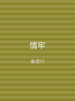 情牢