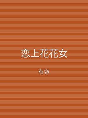 恋上花花女