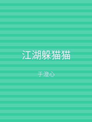 江湖躲猫猫