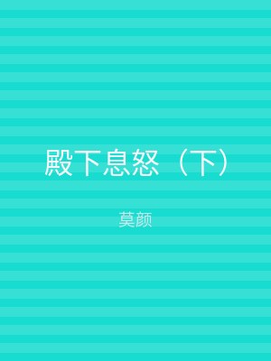 殿下息怒（下）