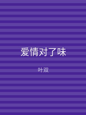 爱情对了味