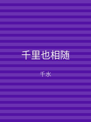 千里也相随