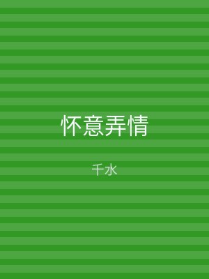 怀意弄情