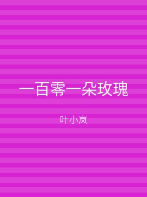 一百零一朵玫瑰