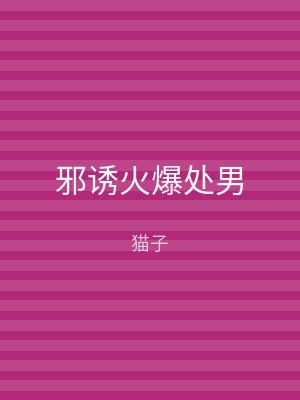 邪诱火爆处男