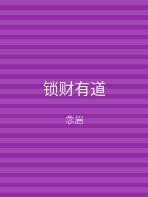 锁财有道
