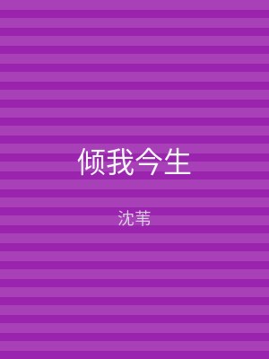 倾我今生