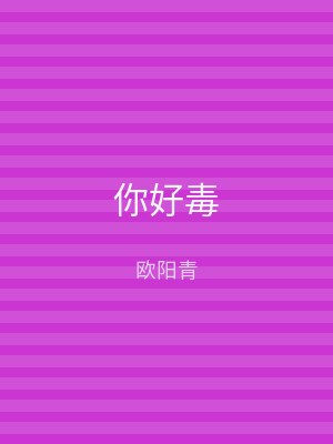 你好毒