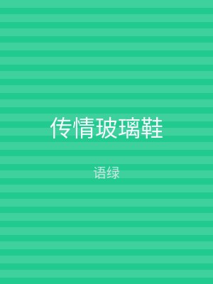 传情玻璃鞋
