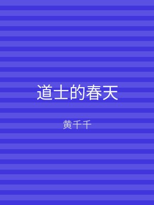 道士的春天