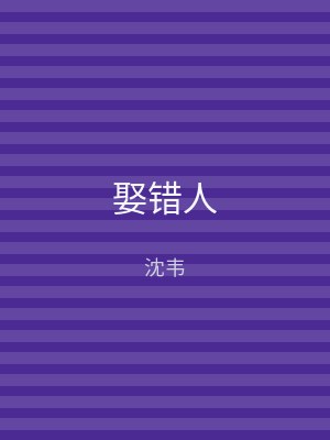 娶错人