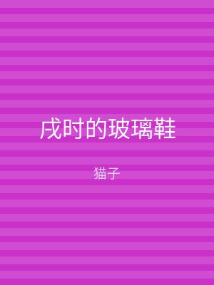 戌时的玻璃鞋