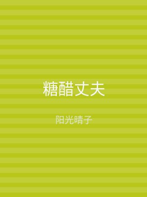 糖醋丈夫