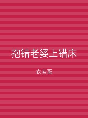 抱错老婆上错床