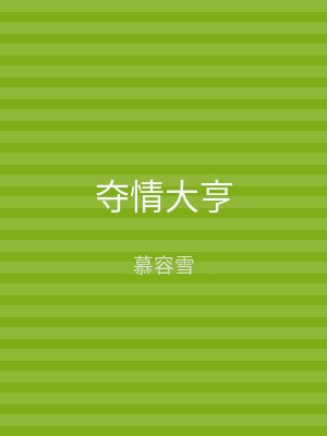 夺情大亨