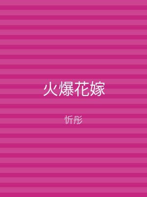 火爆花嫁