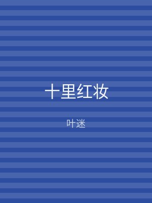 十里红妆