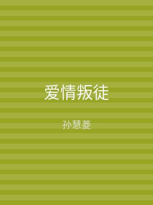 爱情叛徒