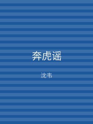 奔虎谣