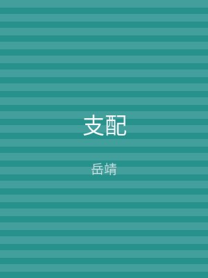 支配
