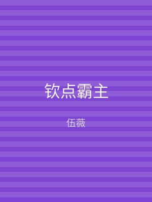 钦点霸主