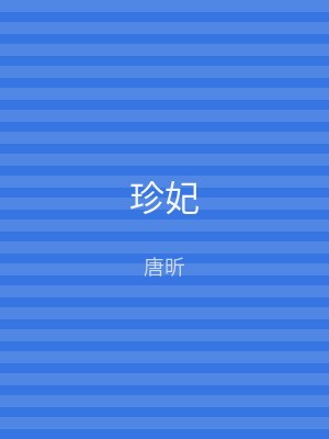 珍妃