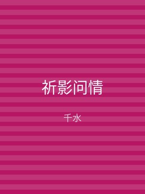 祈影问情