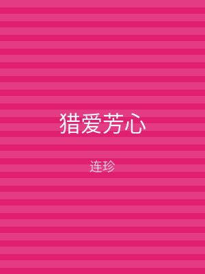 猎爱芳心