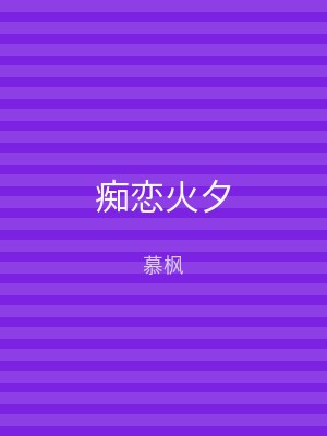 痴恋火夕