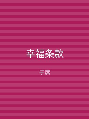 幸福条款