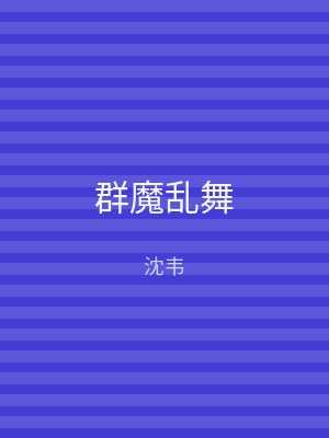 群魔乱舞